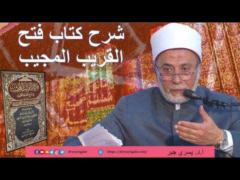 صورة الدرس الأول من "فتح القريب المجيب في شرح ألفاظ التقريب"( فقه شافعيّ)  أ. د. يسري جبر