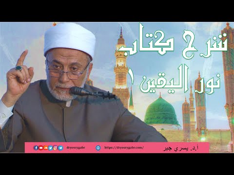 صورة الدرس الأول من شرح كتاب نور اليقين في سيرة سيد المرسلين ﷺ أ.د يسري جبر