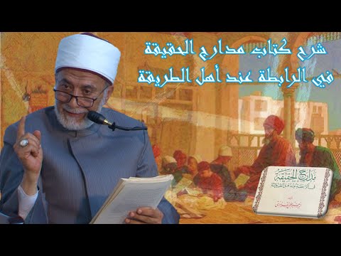 صورة الدرس الأول من شرح كتاب مدارج الحقيقة في الرابطة عند أهل الطريقة