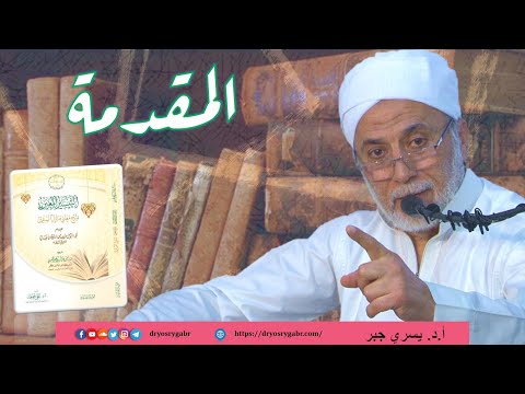 صورة الدرس الأول من كتاب التيسير المعين بشرح معاني منازل السائرين (تصوف) - د.يسري جبر